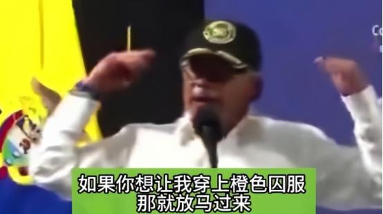 当地时间1月4日，哥伦比亚总统佩特罗公开喊话美国总统特朗普称：“如果你想把我关进