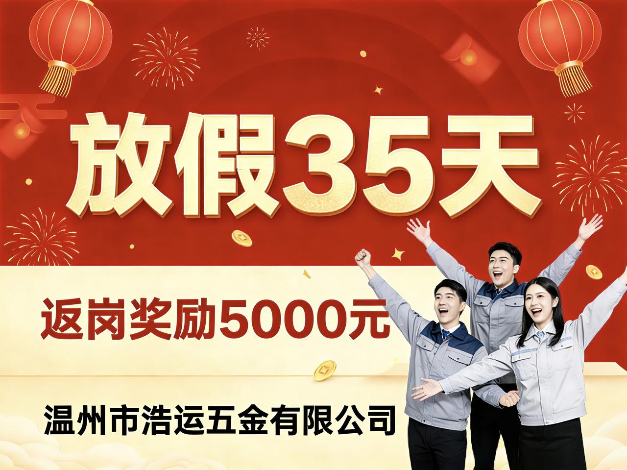 温州一公司老板太豪横！春节放35天假，员工按时返岗还奖5000元。
 
浙江温州