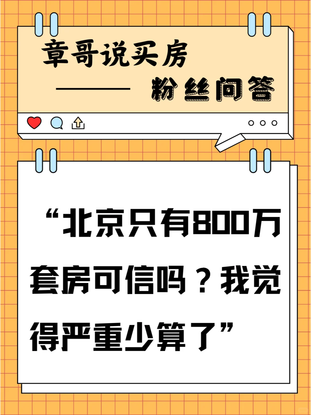 北京只有800万套房可信吗？我觉得严重少算