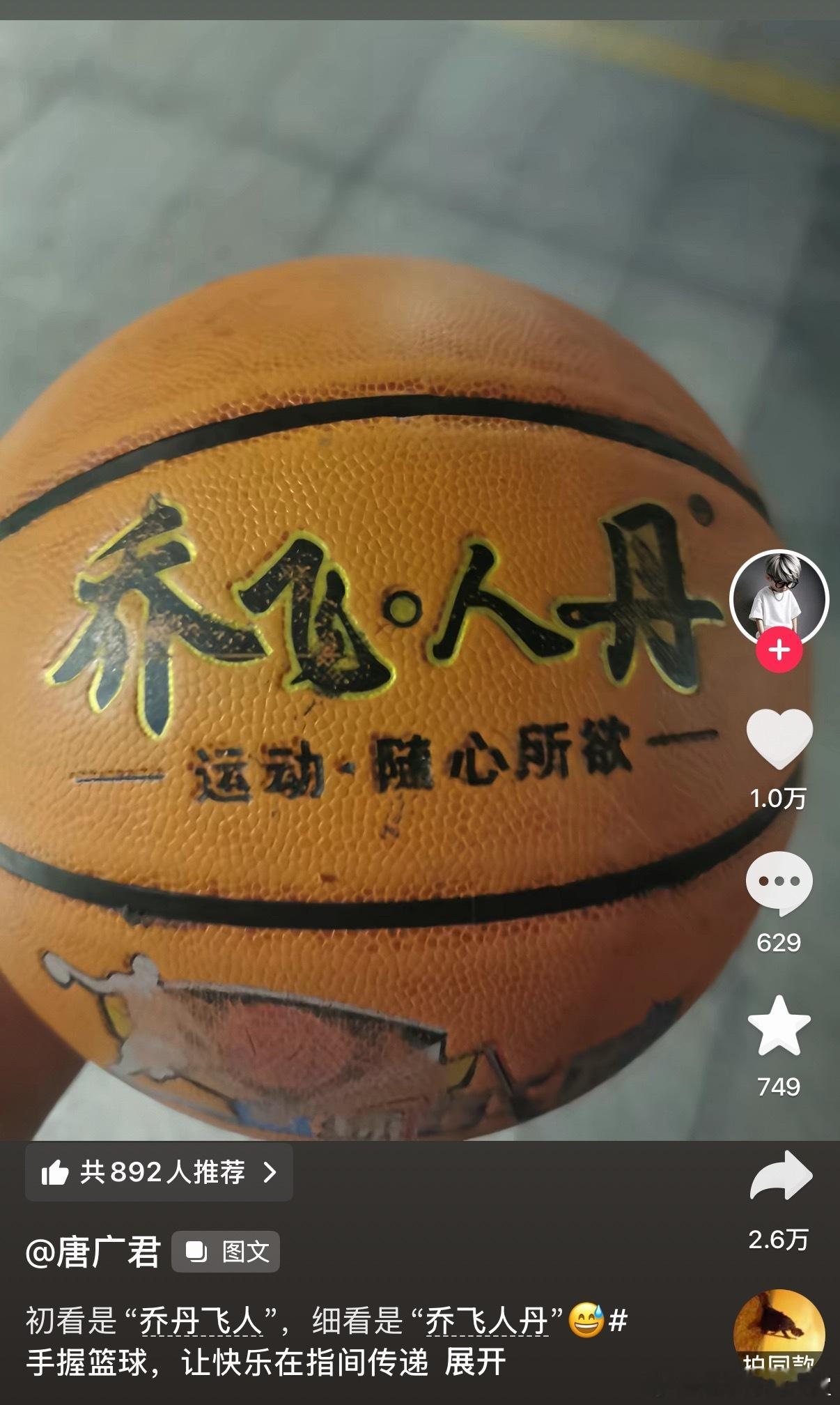 乔神·人丹 