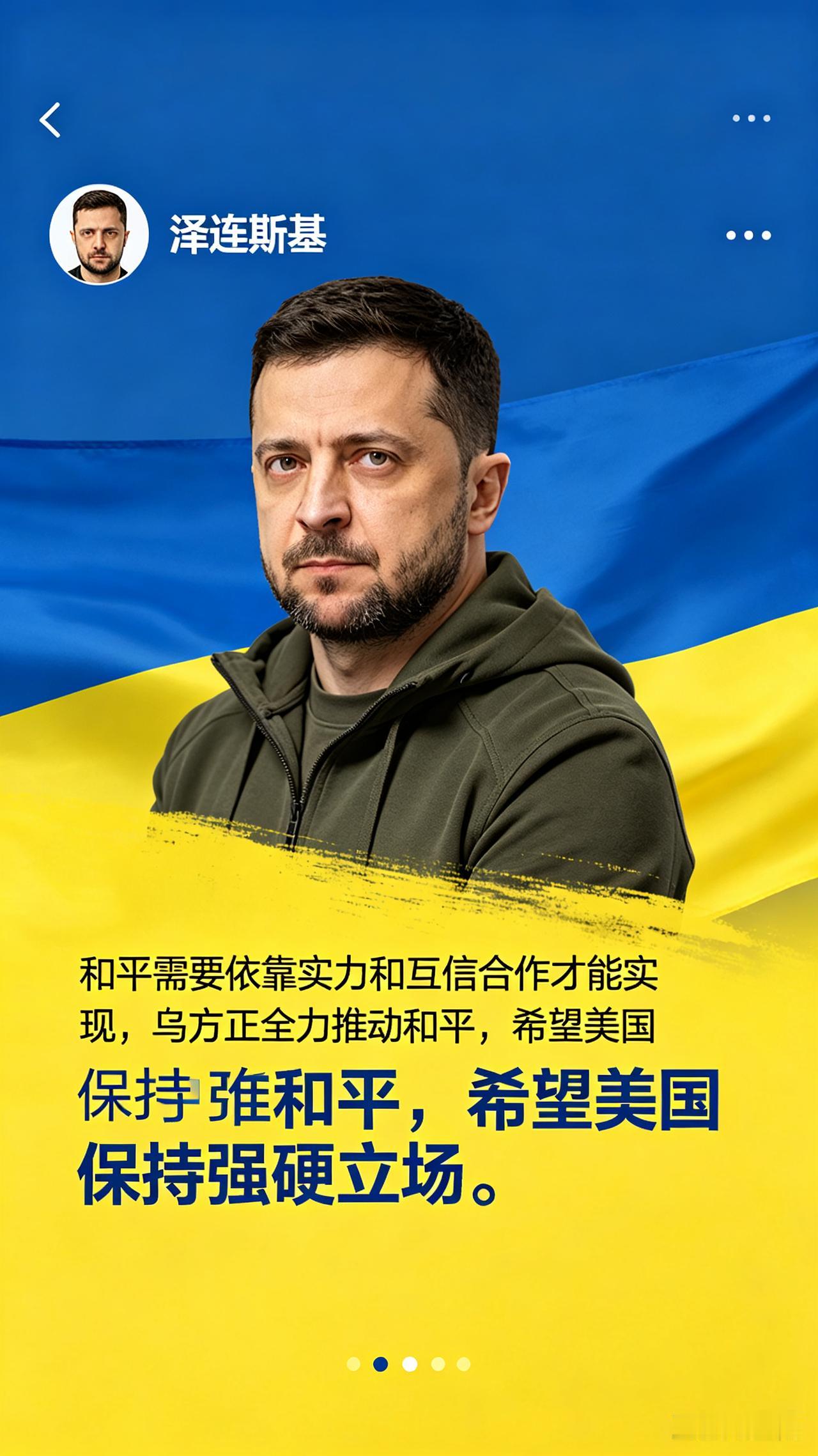 泽连斯基在18日会见美国代表后发帖表示，和平需要依靠实力和互信合作才能实现，乌方