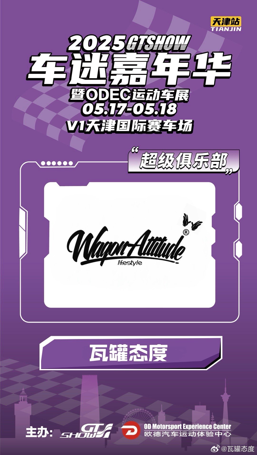 5’17/18 GTShow车迷嘉年华·天津V1特邀观众免费门票截止倒计时2天 