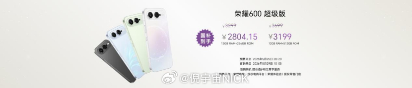 参加了荣耀600系列的发布会，Pro版起售价3399元，超级版2804元起，元气