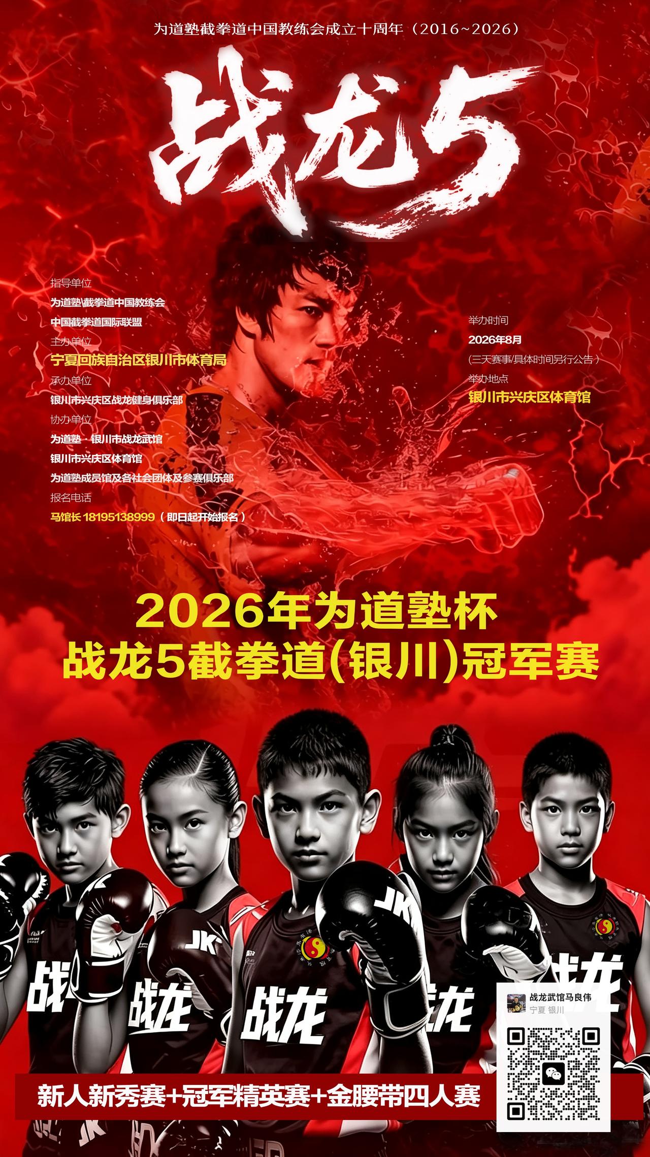 战龙·为道塾截拳道中国大众赛，是中国截拳道领域最具影响力的全国性实战赛事品牌。