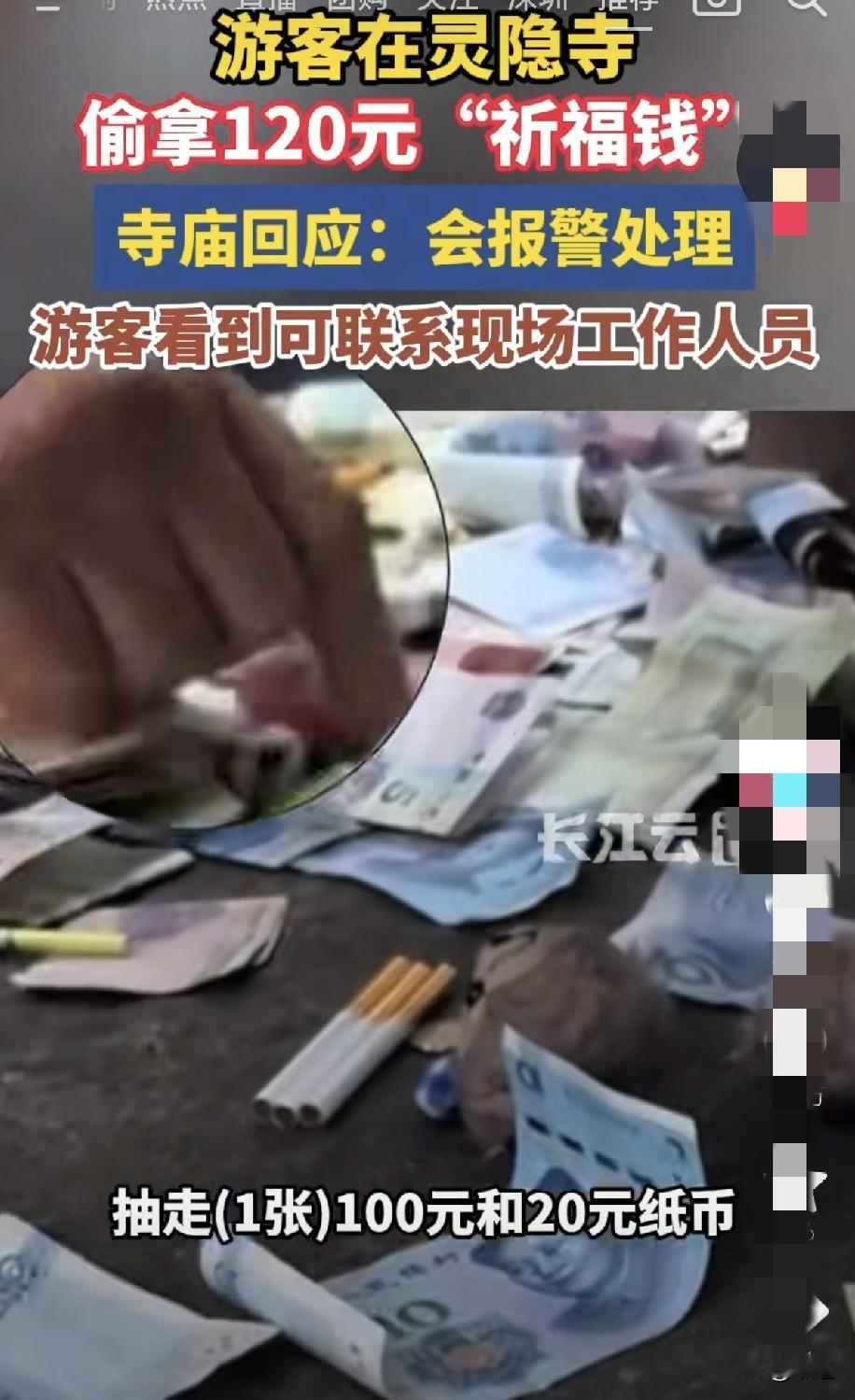 近日，杭州灵瘾寺，一位游客在众目睽睽之下，将手伸进功德箱，拿走一张100和20元