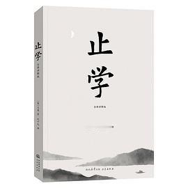 📖《止学：全译详解版》📖作者: 隋]王通；果麦文化 出品《止学：全译详解版》