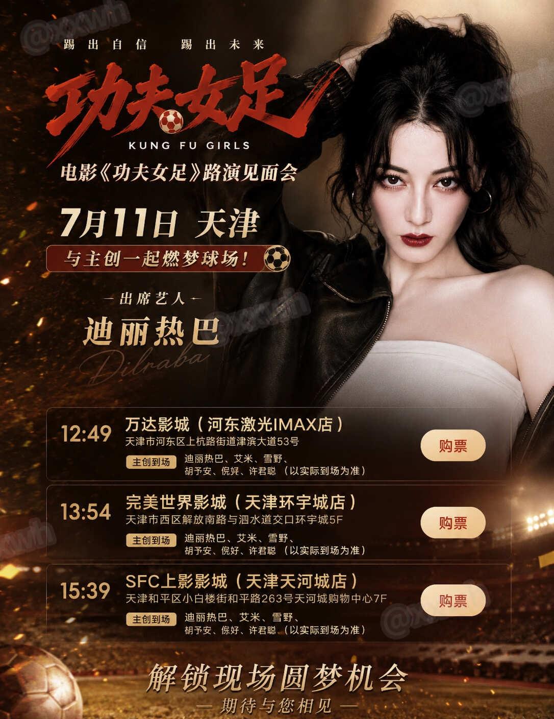 热巴电影《功夫女足》路演‼️天津见
	
7月11日，电影《功夫女足》路演将在天津