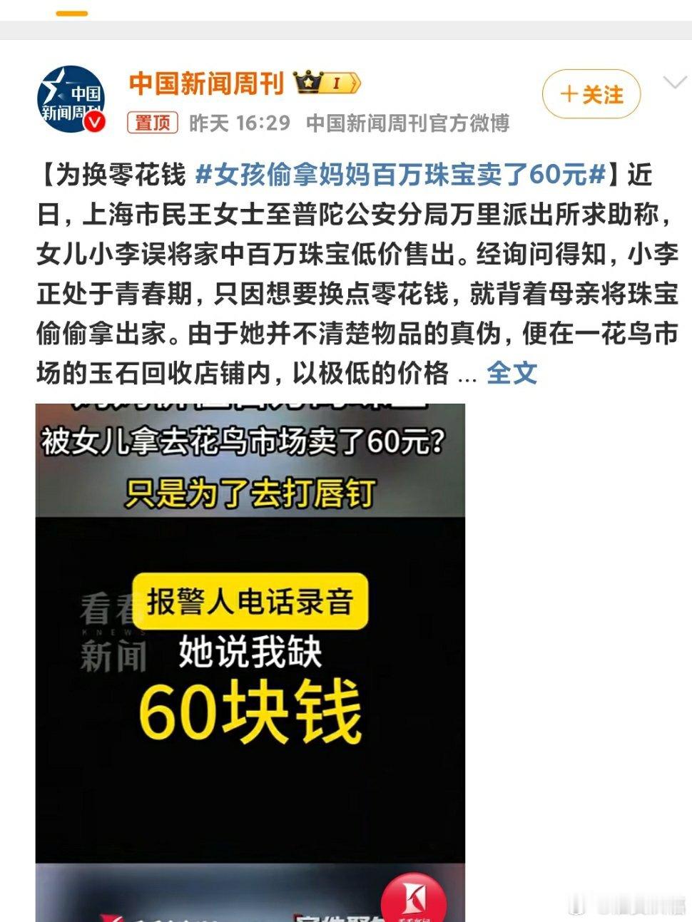 女孩偷拿妈妈百万珠宝卖了60元 胆子太大，太任性。近日，上海市民王女士发现女儿小