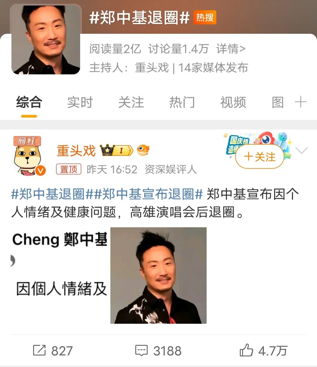 郑中基只是说终止与机动娱乐的合作关系，并且在高雄演唱会后开始休息，他并没有说退圈