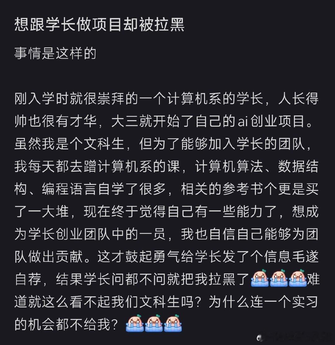 想跟学长做项目被拉黑了 ​ ​​​