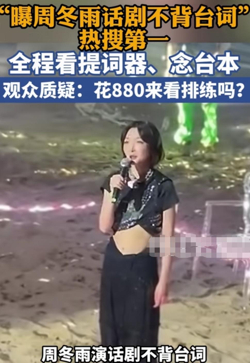 周冬雨不背台词念台本，全程盯提词器，花880元看了个寂寞，跟排练没啥区别！
娱乐