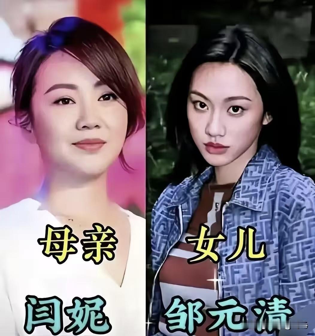 娱乐圈“母女花”大盘点：有人是亲妈带女儿出道，有人关系成谜！

先说闫妮和邹元清