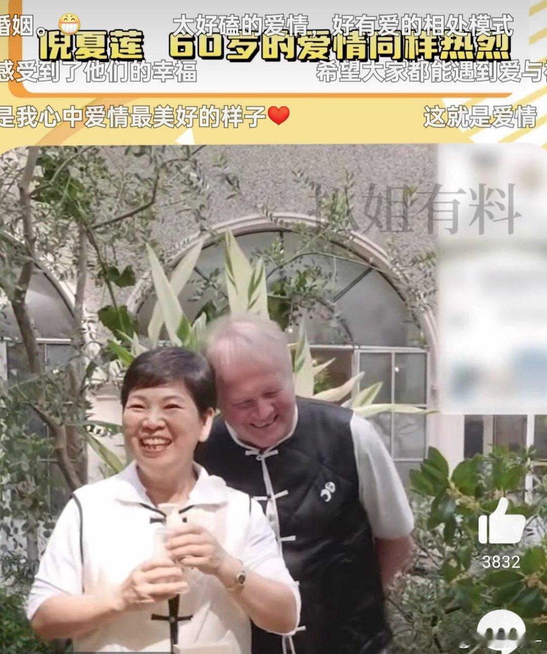 #倪夏莲60岁也活在爱里#看到他们这么幸福，我又愿意相信爱情了！希望每个人都能像