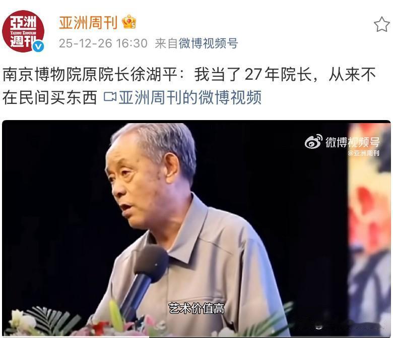 亚洲周刊这是要硬刚南博啊
南京博物院原院长徐湖平曾说：我当了27年院长，从来不在