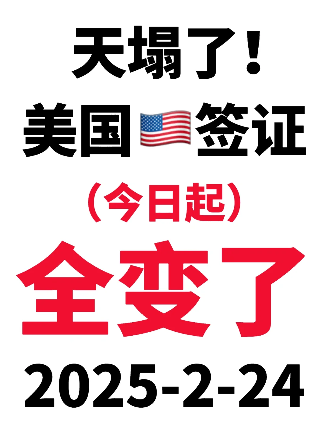 天塌了！美国🇺🇸签证刚刚宣布又变了2.24