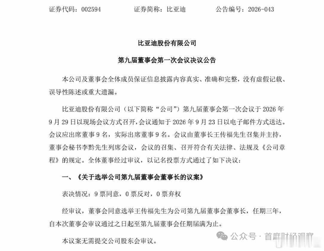 【王传福出任比亚迪董事长】近日，比亚迪发布公告，第九届董事会第一次会议选举王传福