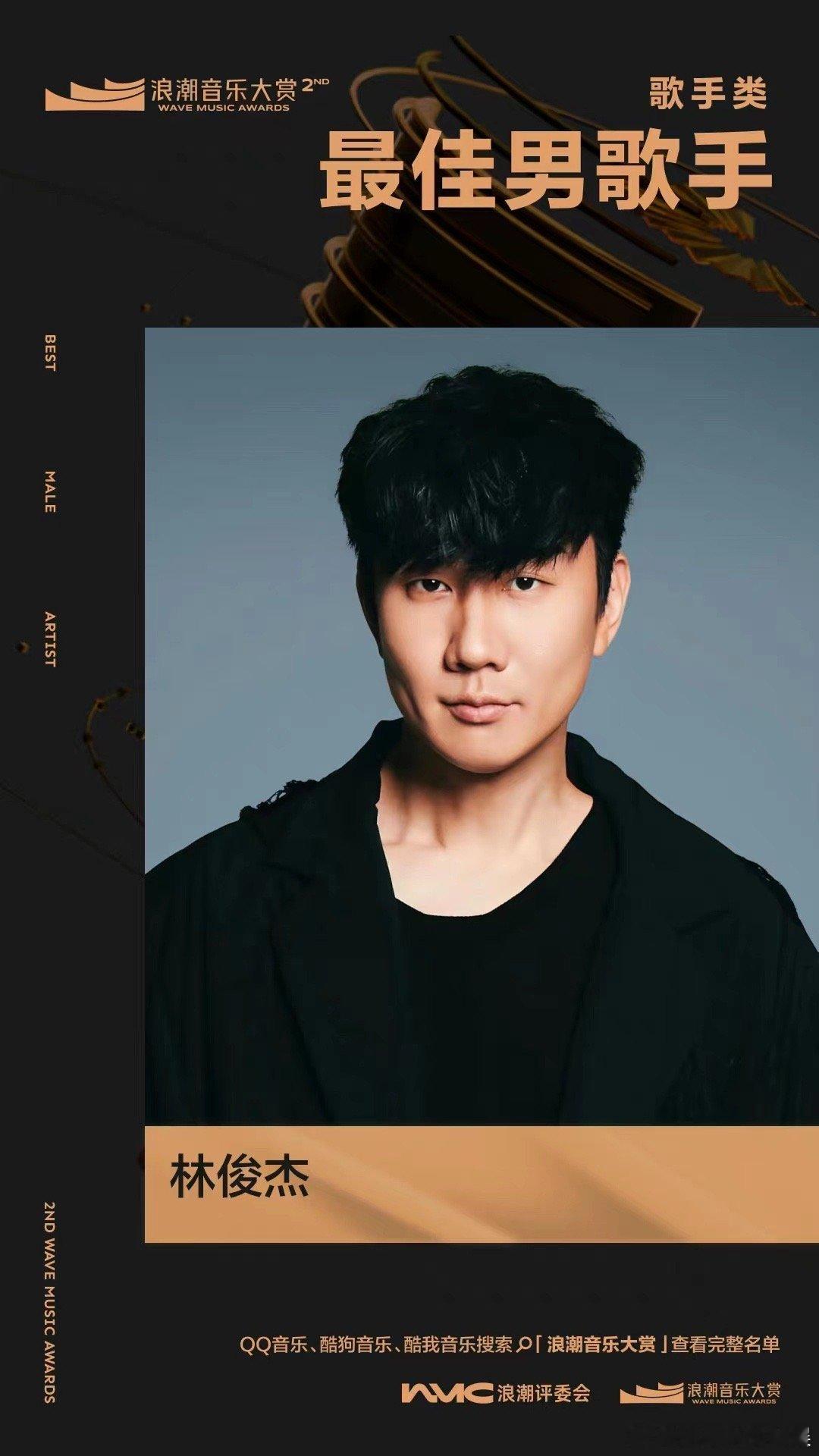 #林俊杰浪潮音乐大赏年度男歌手#真的要恭喜林俊杰获得这样的荣誉了，我们也是喜出望