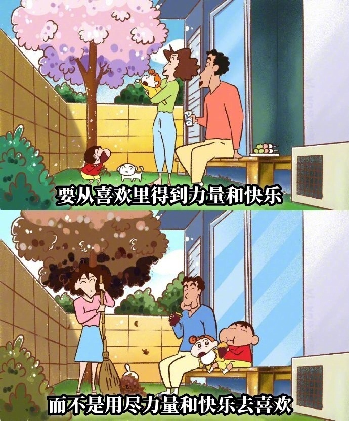 要从喜欢里得到力量和快乐，而不是用尽力量和快乐去喜欢。 