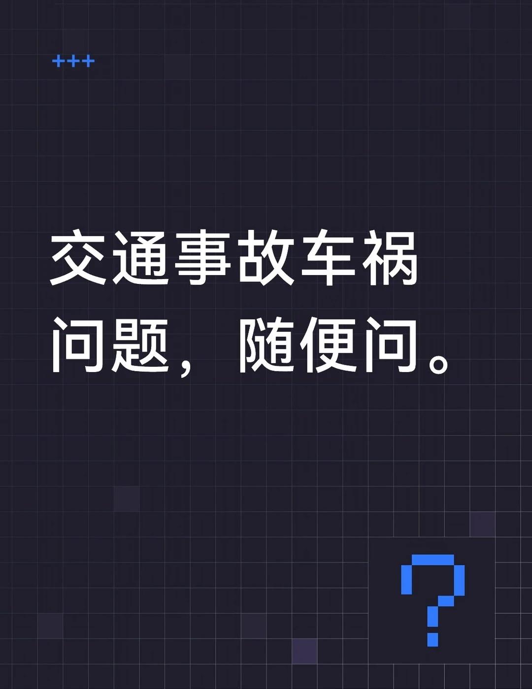 交通事故车祸问题，随便问。难题需要处理。
交通事故车祸问题，尤其难题随便问，无误