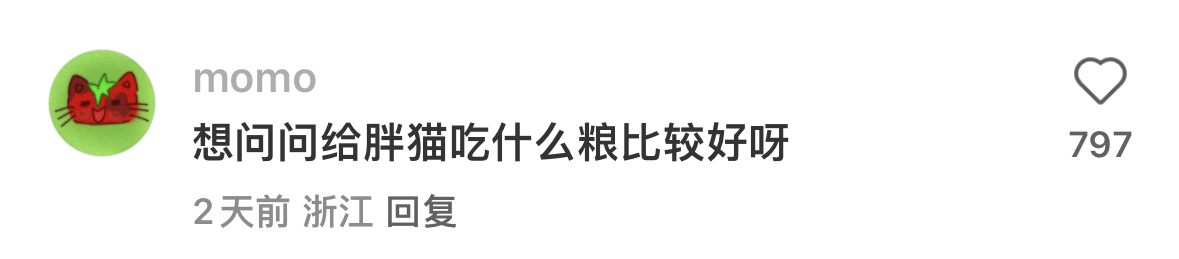 我在给猫猫找猫粮 随机点开个帖子看评论 密码笑得我一抽一抽的，。 