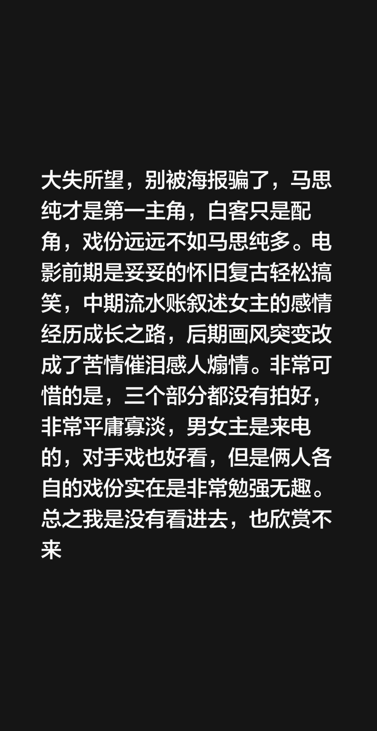 大失所望，别被海报骗了，马思纯才是第一主角，白客只是配角，戏份远远不如马思纯多。