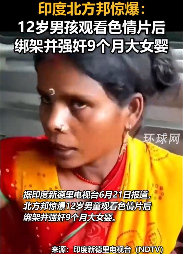 印度北方邦发生了一起骇人听闻的案子。一个 12 岁的男孩，深夜喝酒、看色情片，然