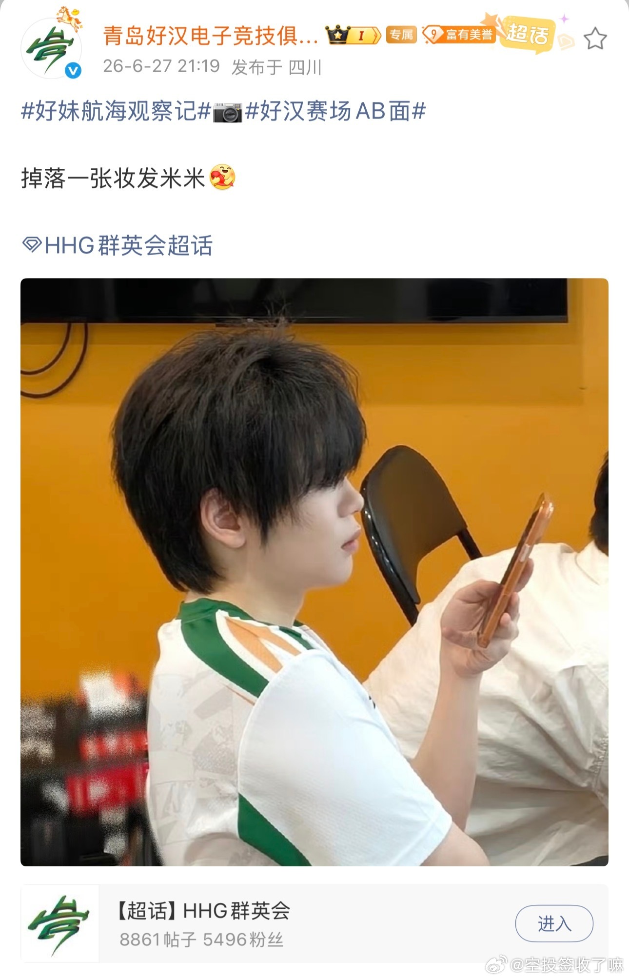 2026PEL春季赛期间，青岛好汉选手小米妆发花絮曝光。画面显示其手持手机专注浏