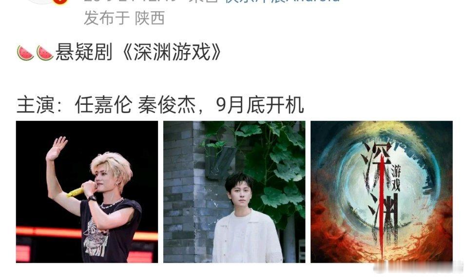 🍉《深渊游戏》任嘉伦和秦俊杰，谁一番？ ​​​