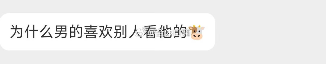 为什么男的喜欢别人看他🐮 ​​​