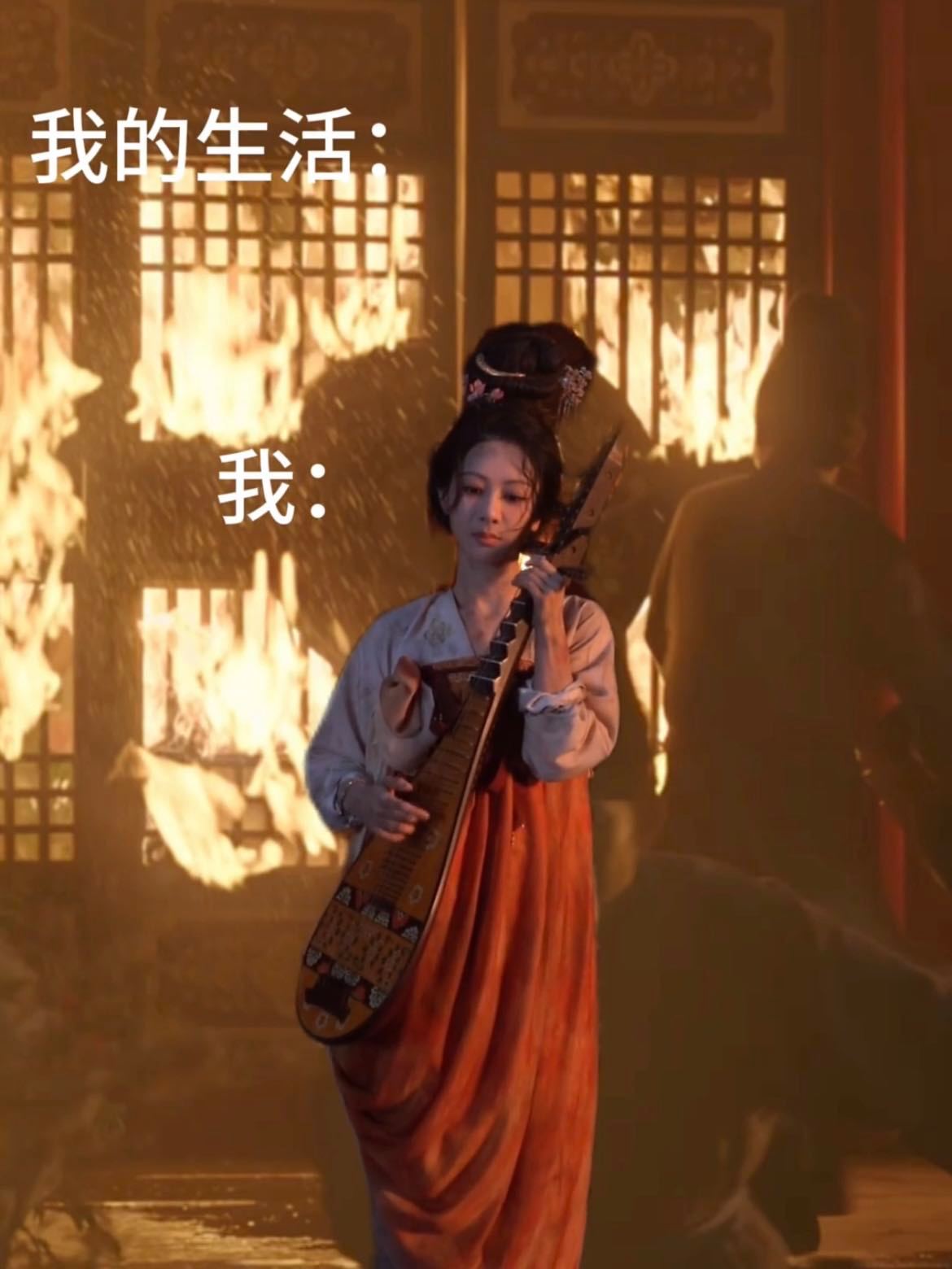 杨紫又出神图了 杨紫在大火前弹琵琶的花絮图“优雅中透着爱谁谁”的微疯气质，期末、