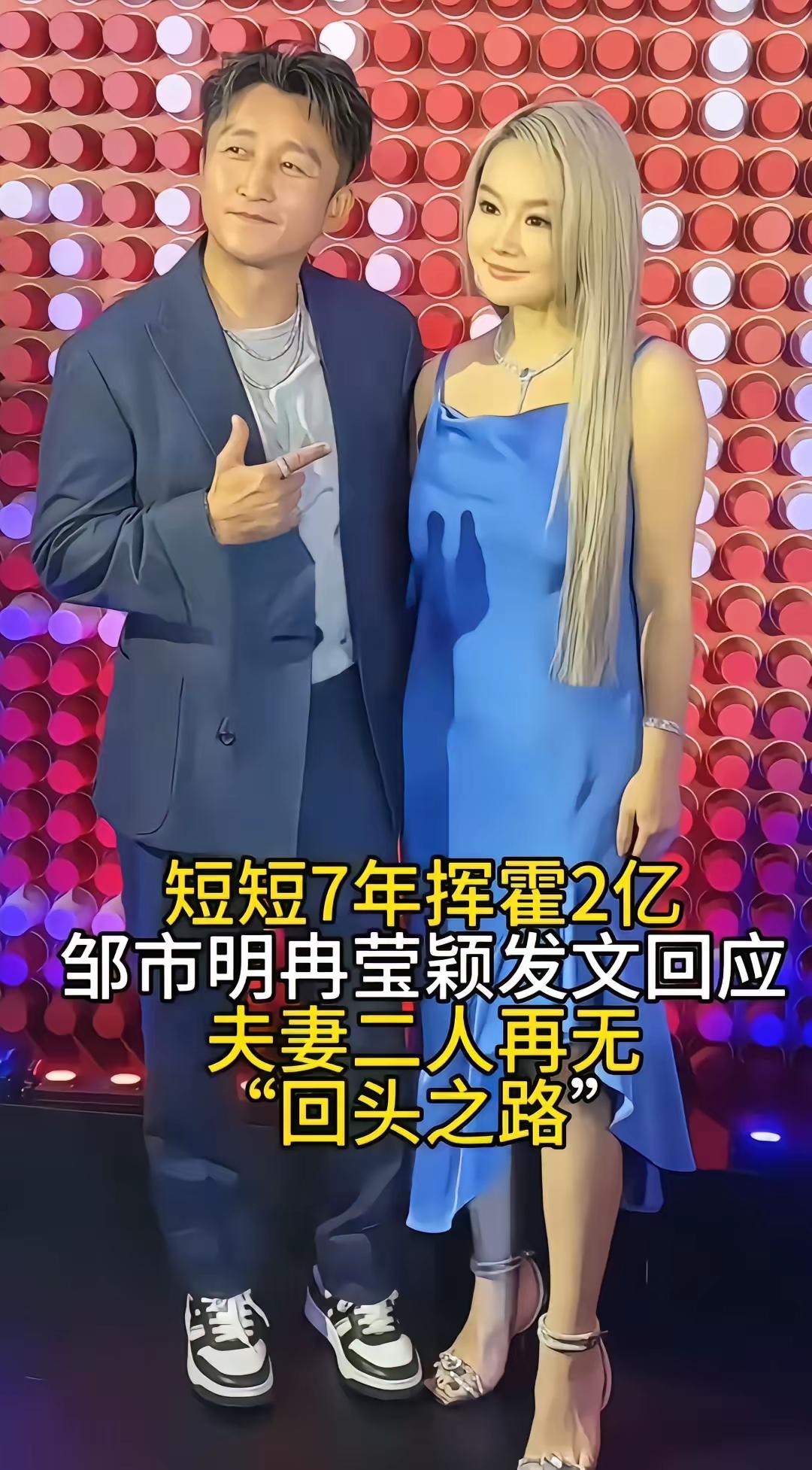 今天邹市明和冉莹颖的闹剧，再次证明了一件事，那就是德不配位必有灾祸，事实也验证了