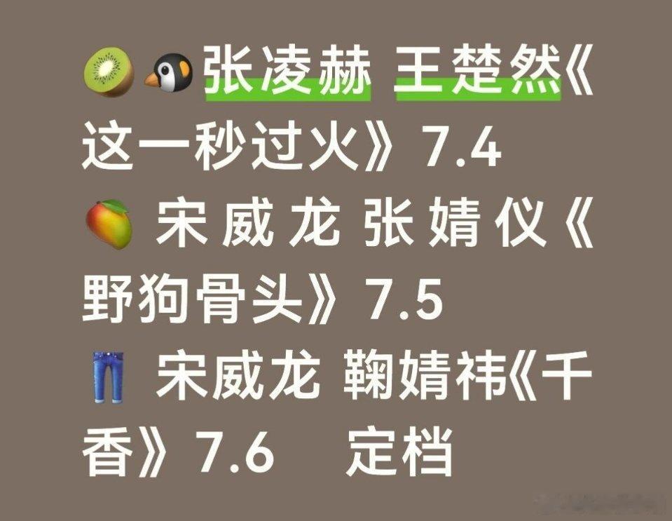 新剧速递 ☞过火 骨头 千香定档啦张凌赫 王楚然《这一秒过火》7.4宋威龙 张婧