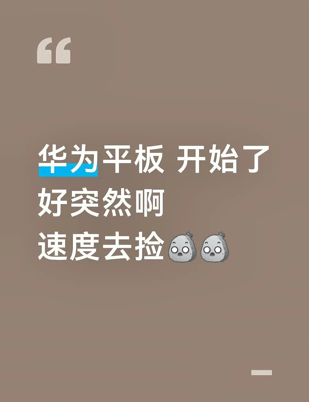 华为平板开始了！好突然！！！华为平板搞事情了！好突然！抓紧蹲！华为平板 捡漏的快