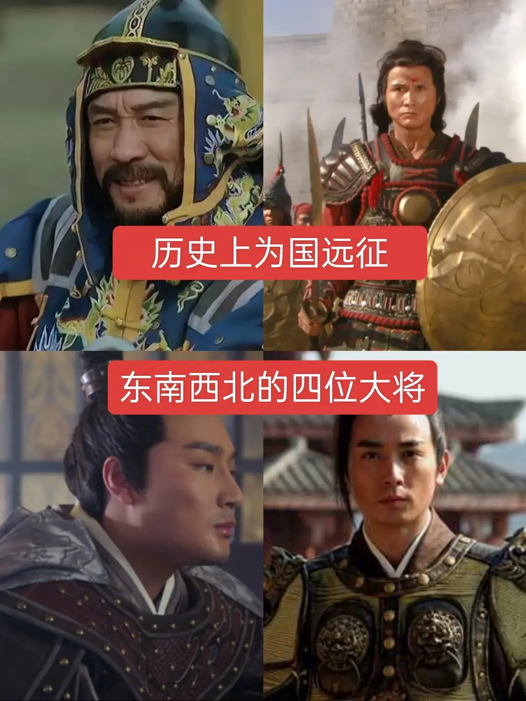 历史上为国远征的东西南北四大将军