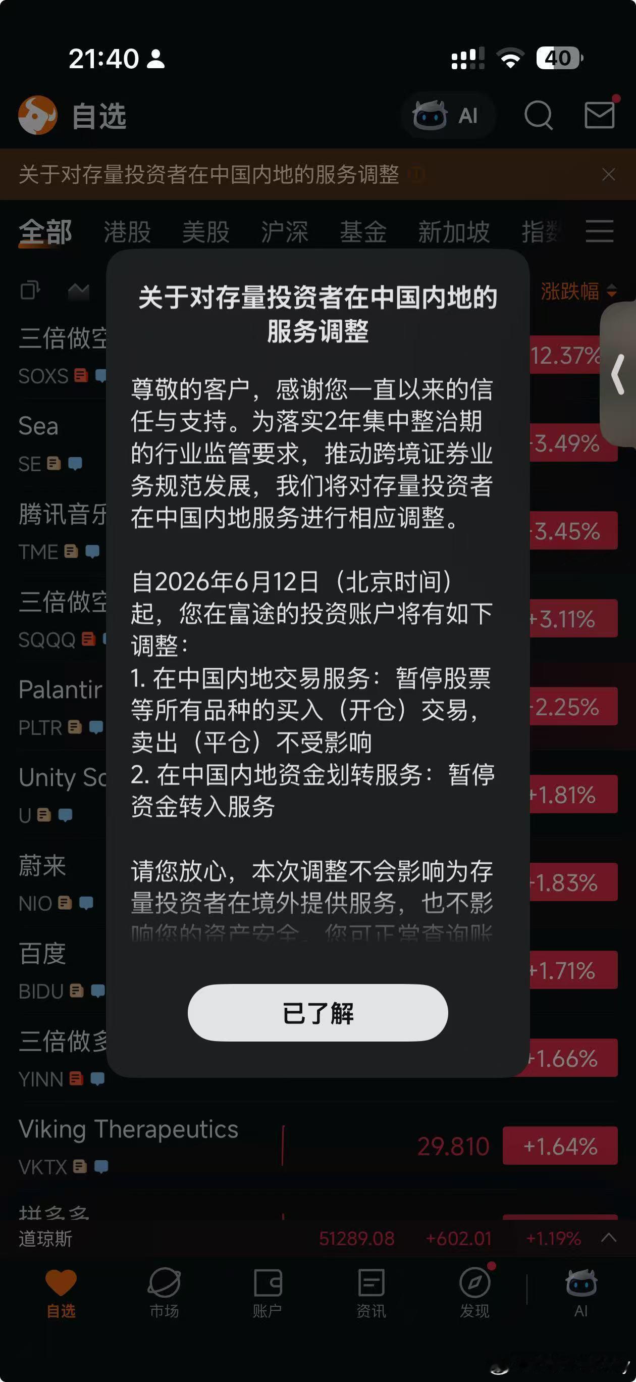 富途6月12日起暂停内地交易买入已老实！