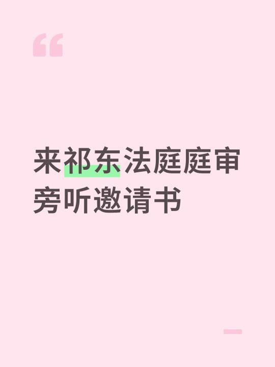 来祁东法庭庭审旁听邀请书