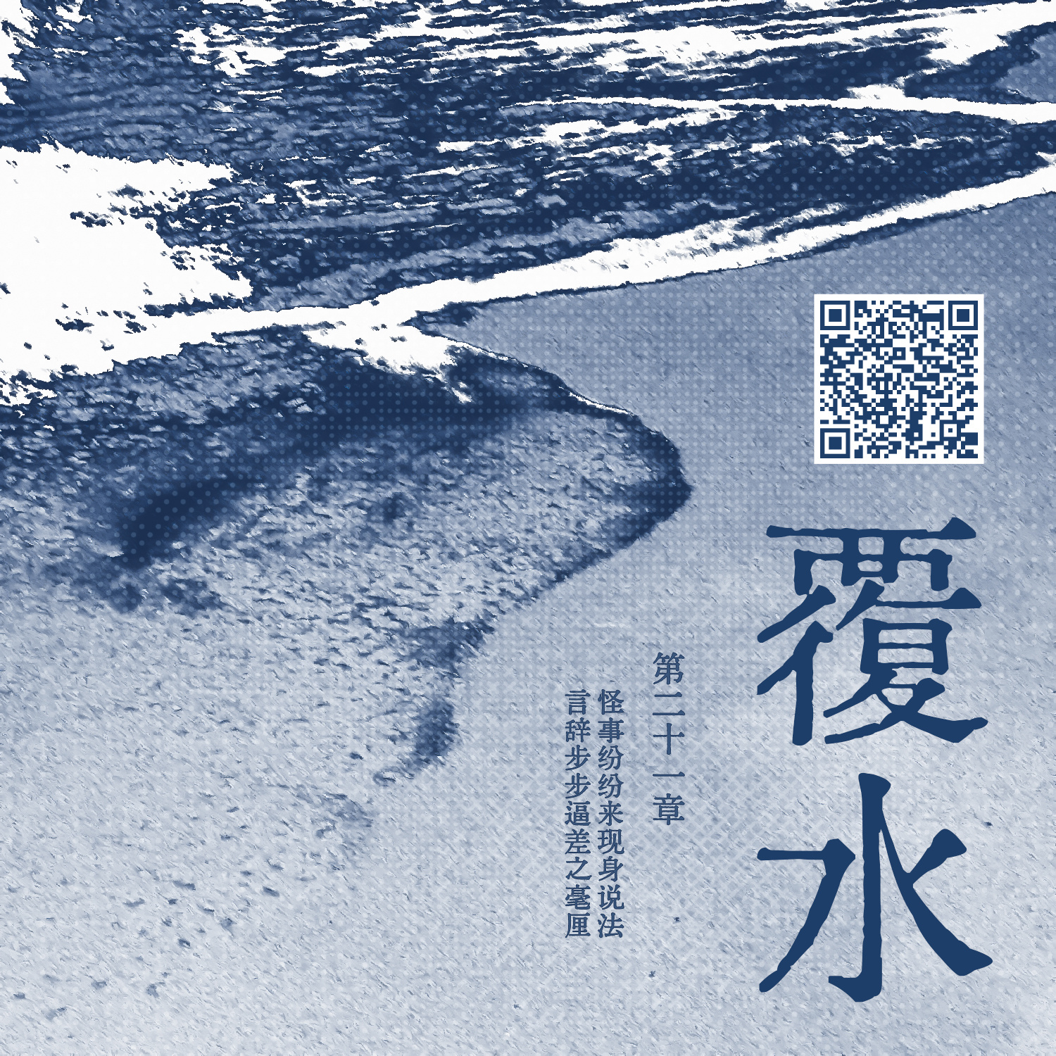 生左 梦女向《覆水》20~24章关键词：民国AU｜克苏鲁｜军阀｜偏执狂25~28