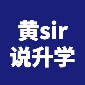 黄sir说升学