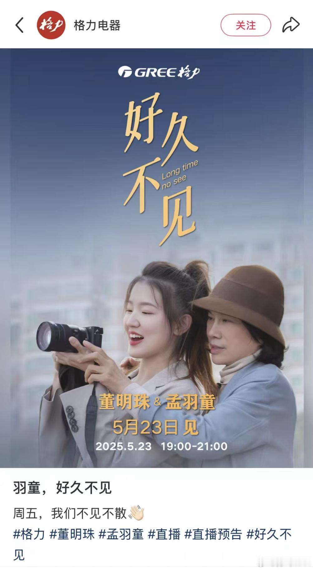 格力真的败路人缘啊……去年不是俩人闹掰了 ​​​