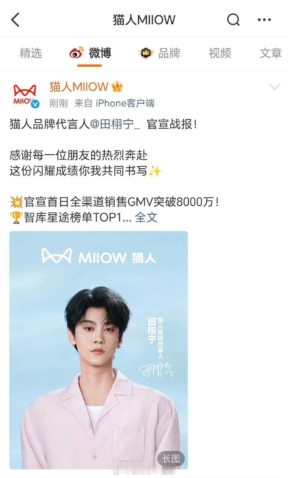猫人官方发了田栩宁销量战报，官宣首日全渠道销售额破8000万！！ 