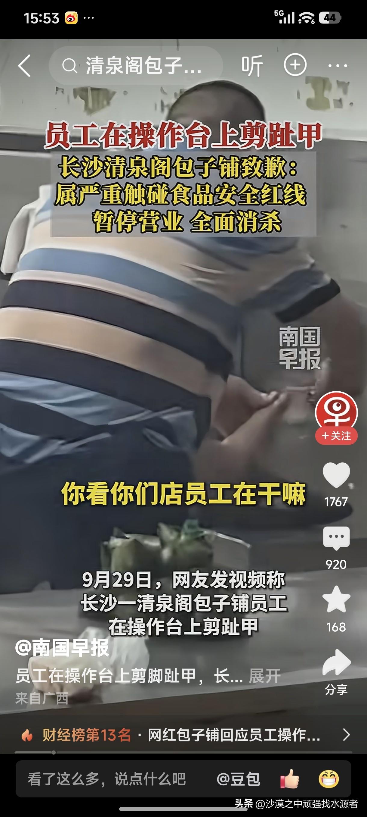9月29日，网友发视频称长沙一清泉阁包子铺员工在操作台上剪脚趾甲，清泉阁包子铺致