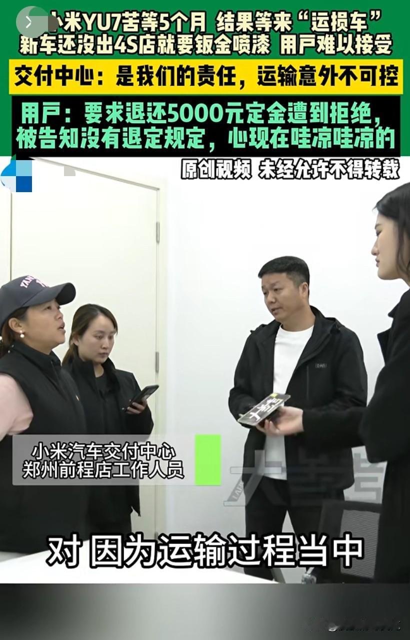 郑州消费者购小米YU7遇运损，5000元定金退款遇阻

• 核心矛盾：郑州许先生