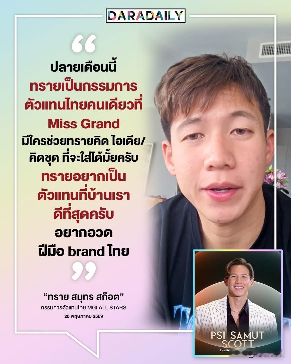 Sai向网友征集灵感：本月底，Sai将作为泰国唯一代表担任Miss Grand评