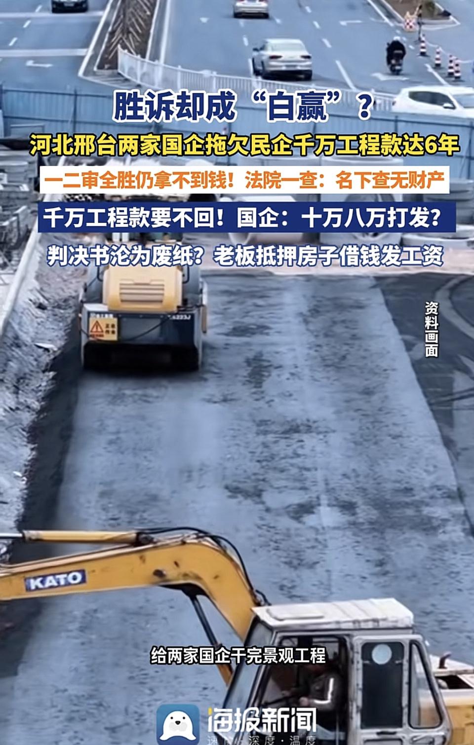 胜诉却成"白赢”这事真的看得人血压爆表。
河北邢台两家国企欠民企千万工程款拖了6