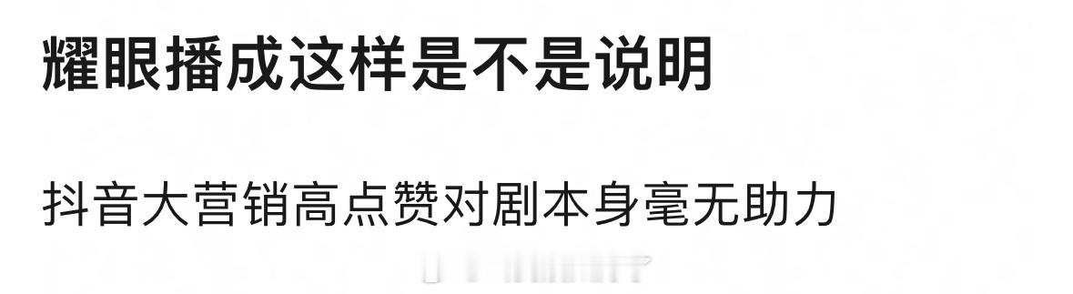 《耀眼》播成这样能说明抖的营销对剧本身无用吗？🤔 