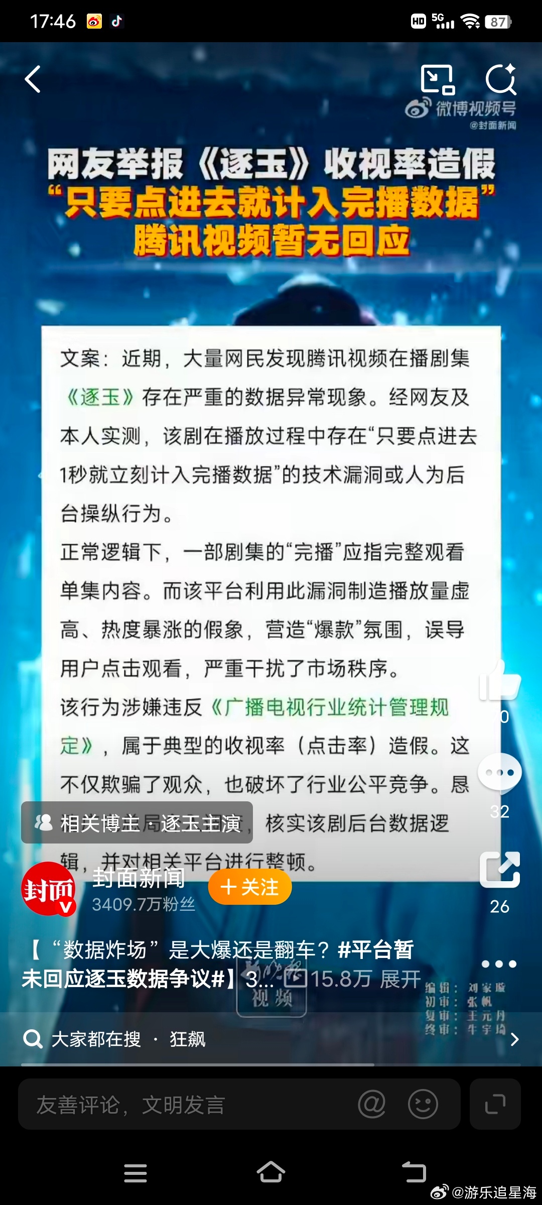 平台暂未回应逐玉数据争议逐玉开播3日陷人造爆款争议 从“零宣发空降”到“三天破纪