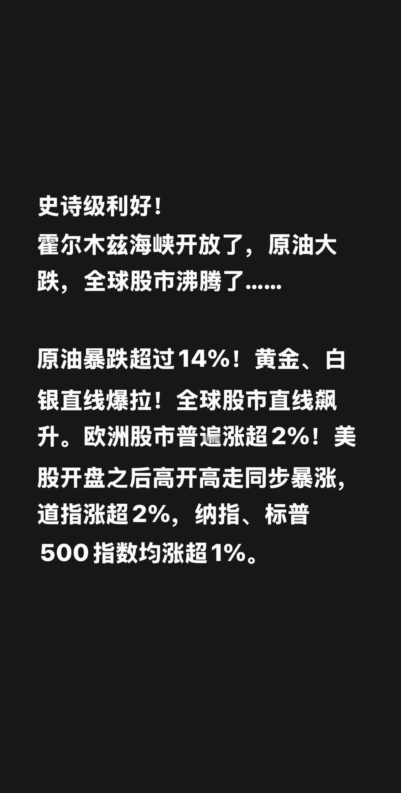 史诗级利好！
霍尔木兹海峡开放了，原油大跌，全球股市沸腾了……

原油暴跌超过1