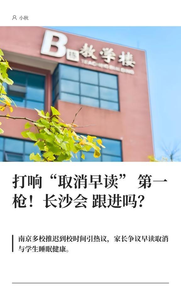 打响“取消早读”第一枪！长沙会跟进吗？
“多所中小学到校时间推迟”登上热搜，引发