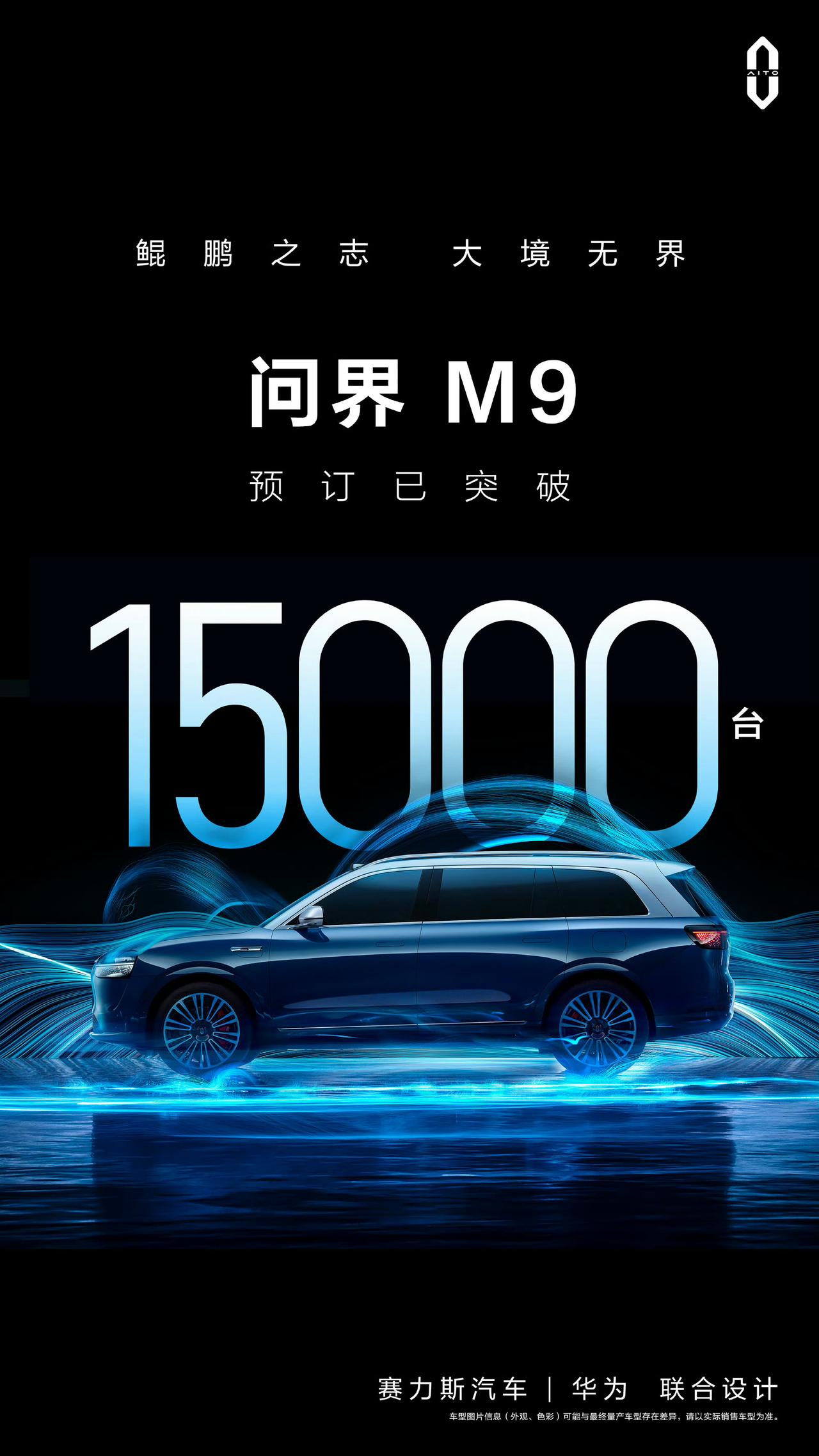 华为问界M9的预订已经突破1.5万台

这是交5000块钱定金的盲订