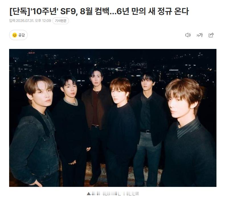 独家：SF9将于8月26日发行正规二辑31日据独家报道，SF9将于8月26日发行